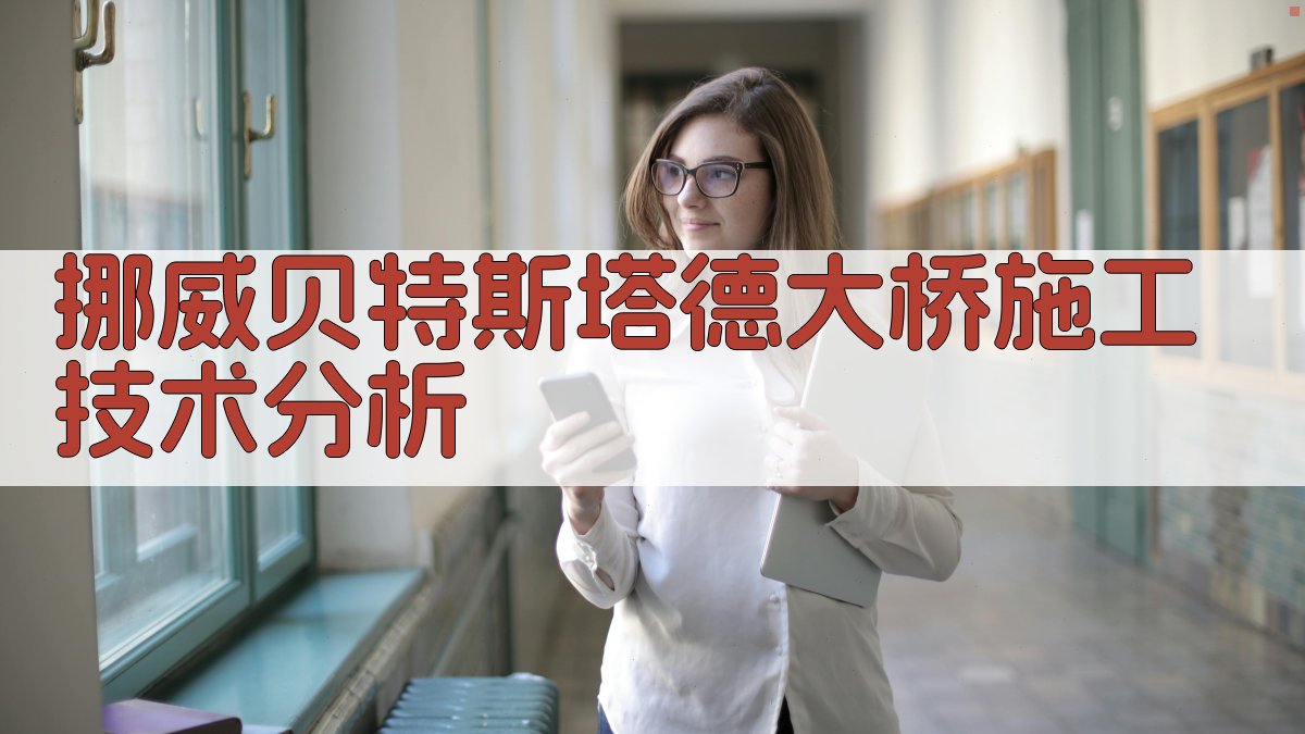 挪威贝特斯塔德大桥施工技术分析