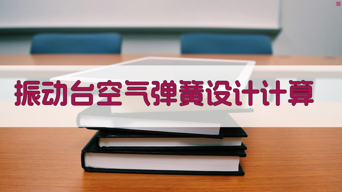 振动台空气弹簧设计计算