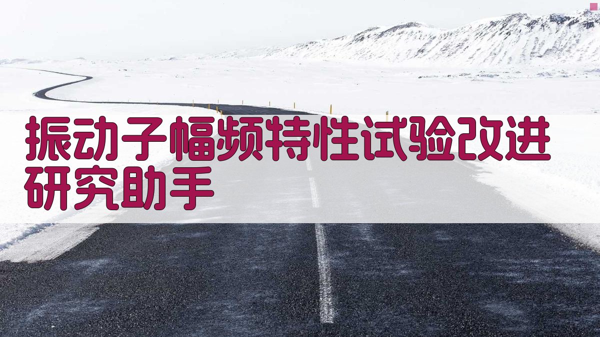 振动子幅频特性试验改进研究助手