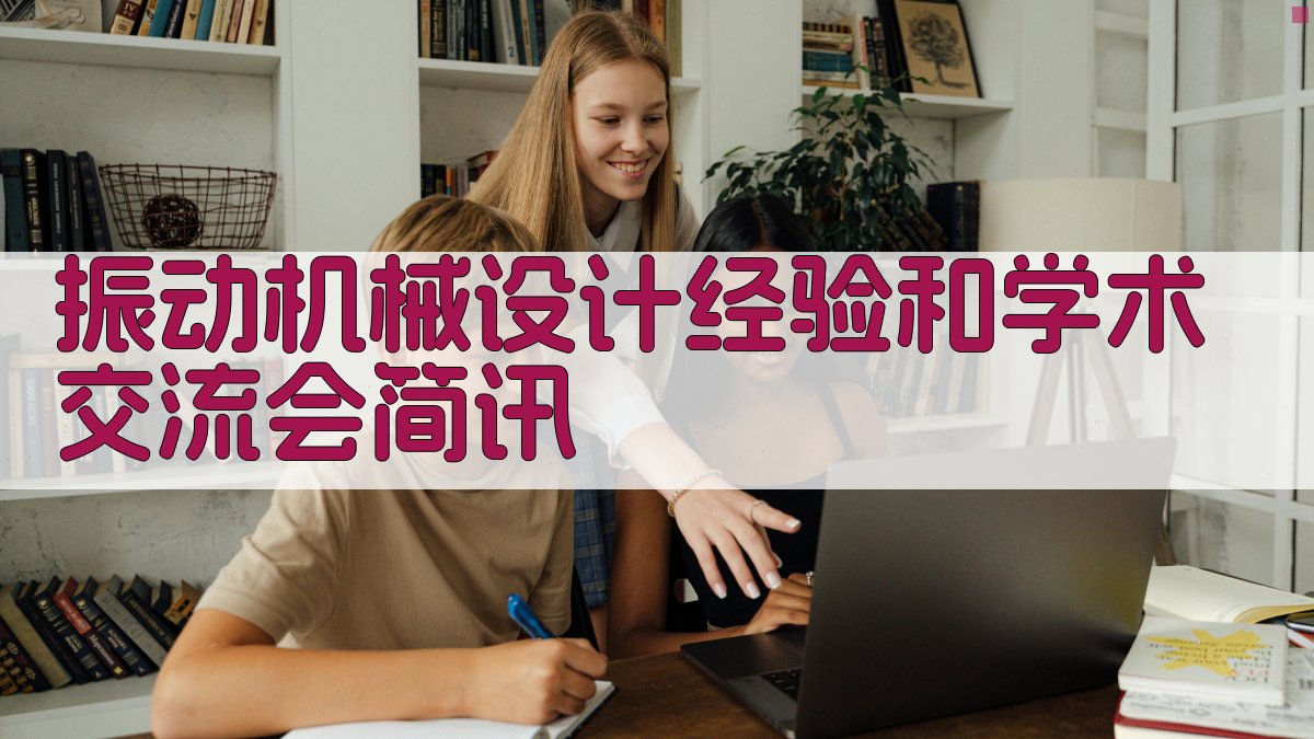 AI一键生成振动机械设计经验和学术交流会简讯