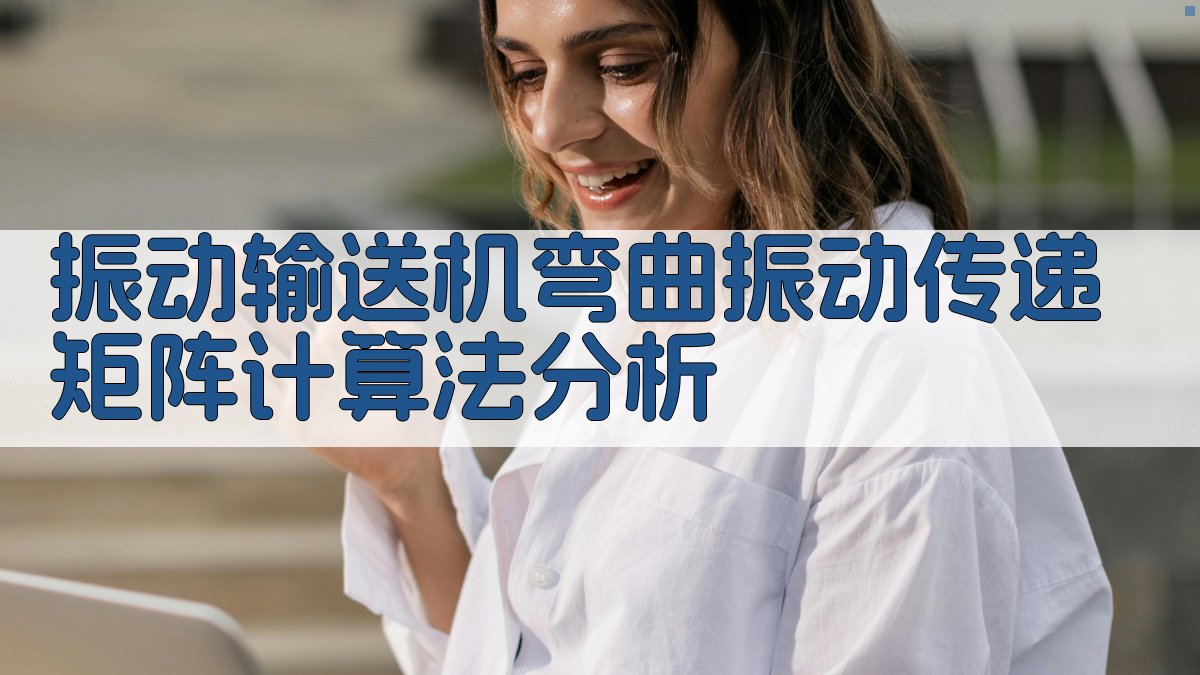 振动输送机弯曲振动传递矩阵计算法分析