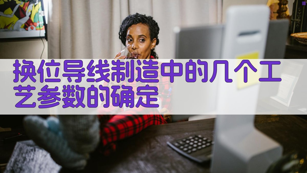 换位导线制造工艺参数计算