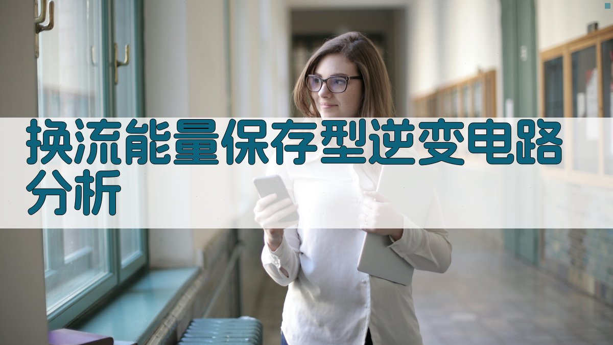 换流能量保存型逆变电路分析