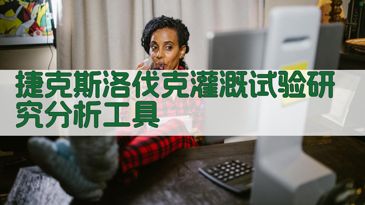 捷克斯洛伐克灌溉试验研究分析工具