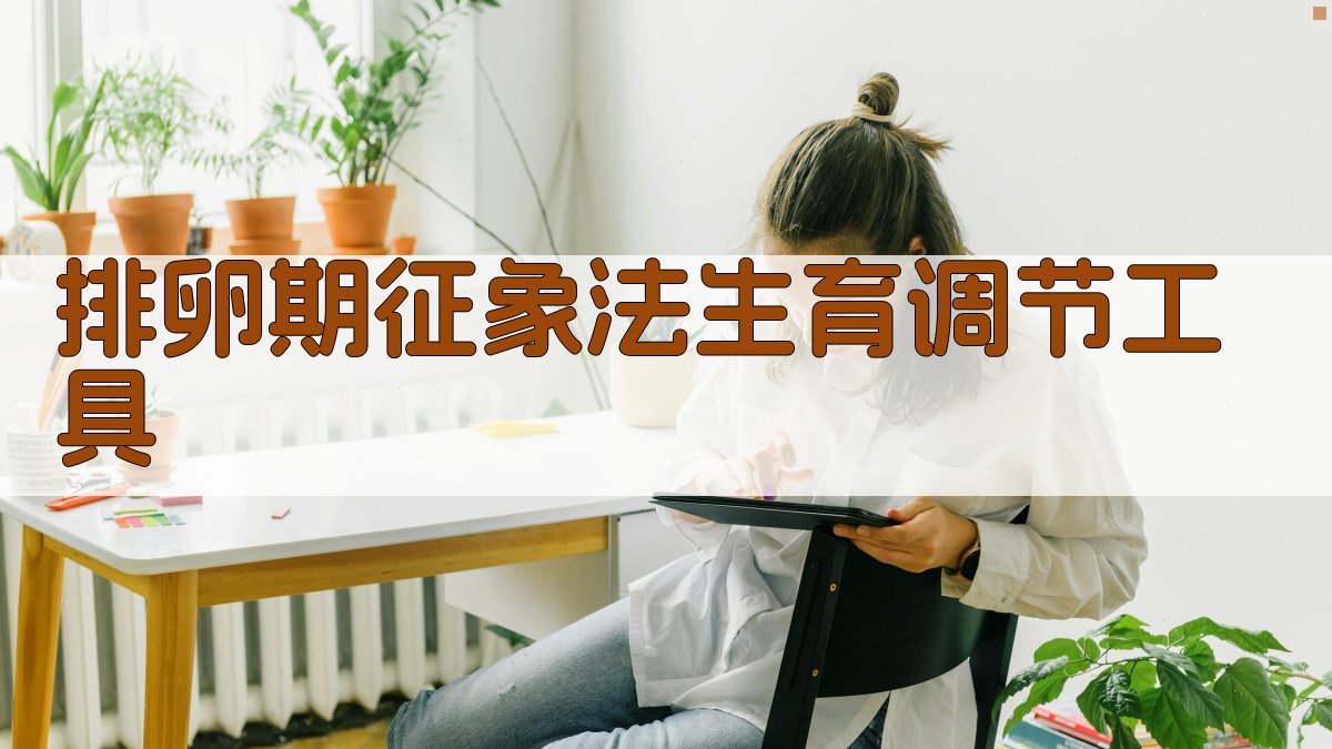 排卵期征象法生育调节工具