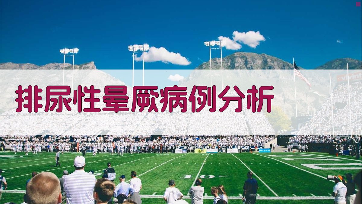 AI排尿性晕厥病例分析