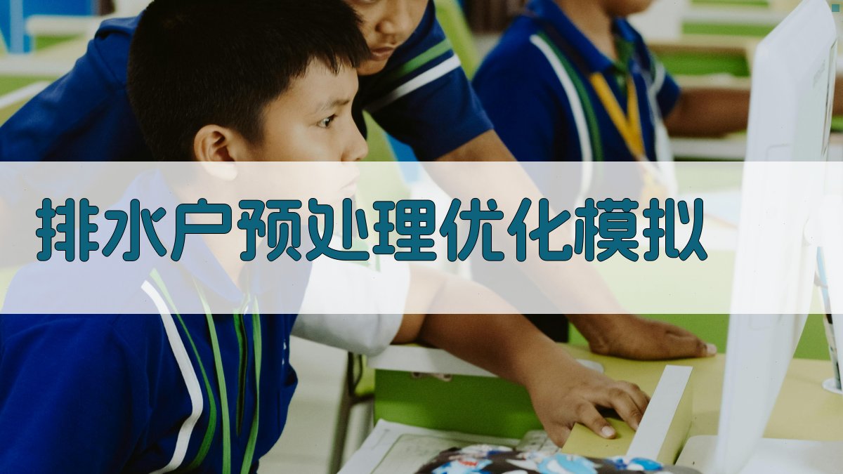 排水户预处理优化模拟