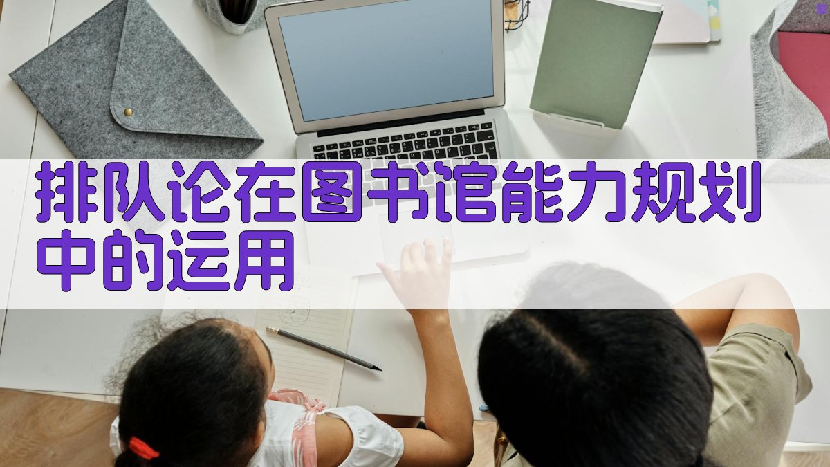 排队论在图书馆能力规划中的运用