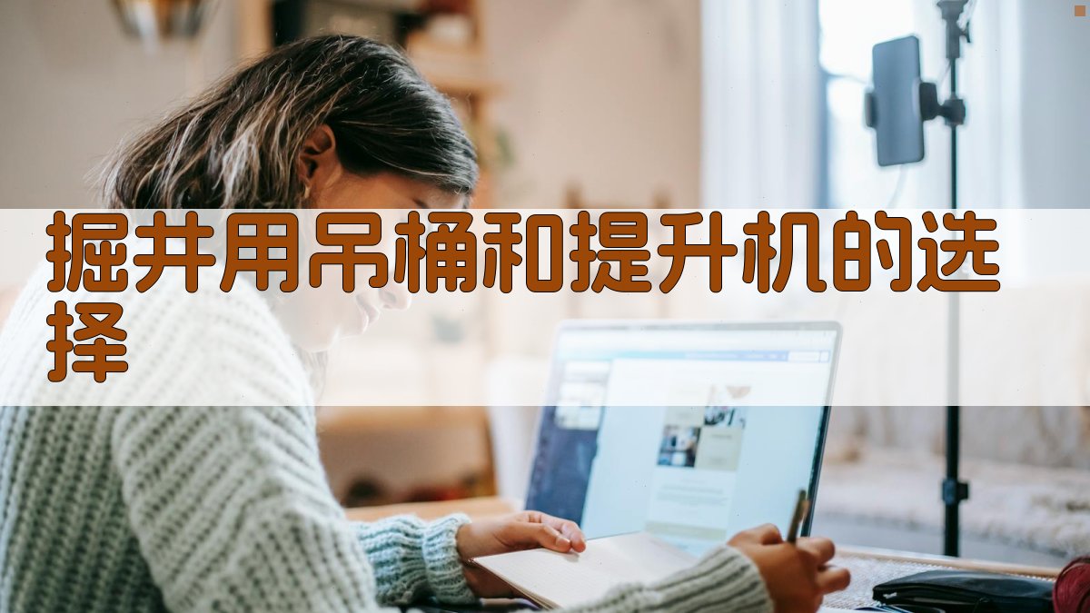 掘井用吊桶和提升机的选择