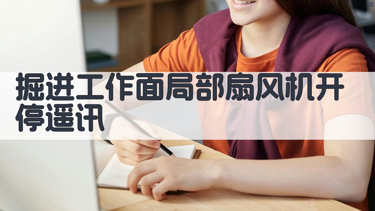 掘进工作面局部扇风机开停遥讯分析