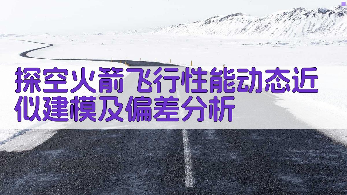 探空火箭飞行性能动态近似建模及偏差分析