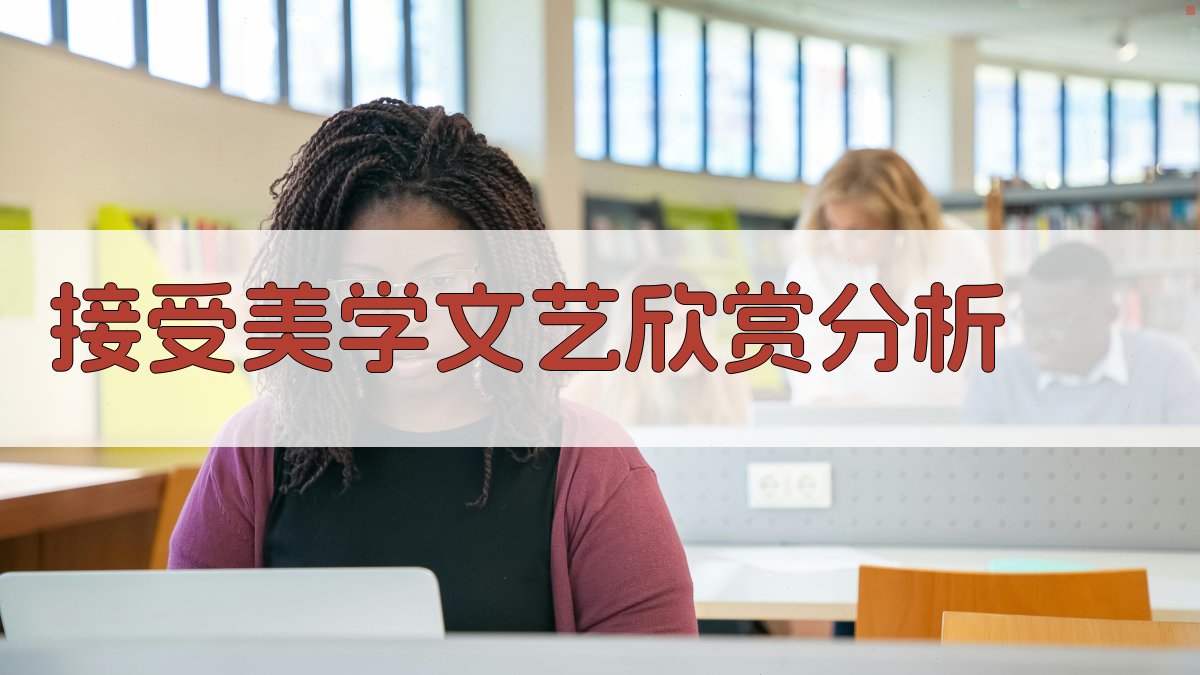 接受美学文艺欣赏分析