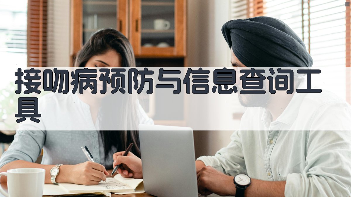 接吻病预防与信息查询工具