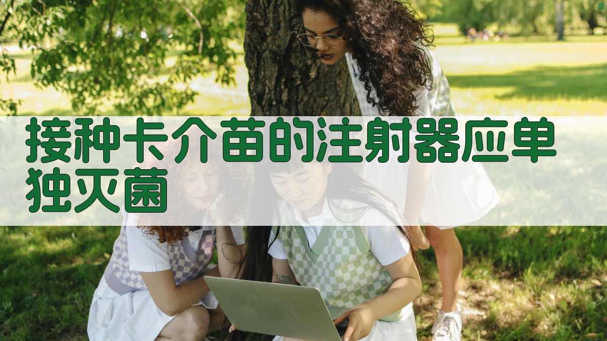 卡介苗注射器灭菌合规