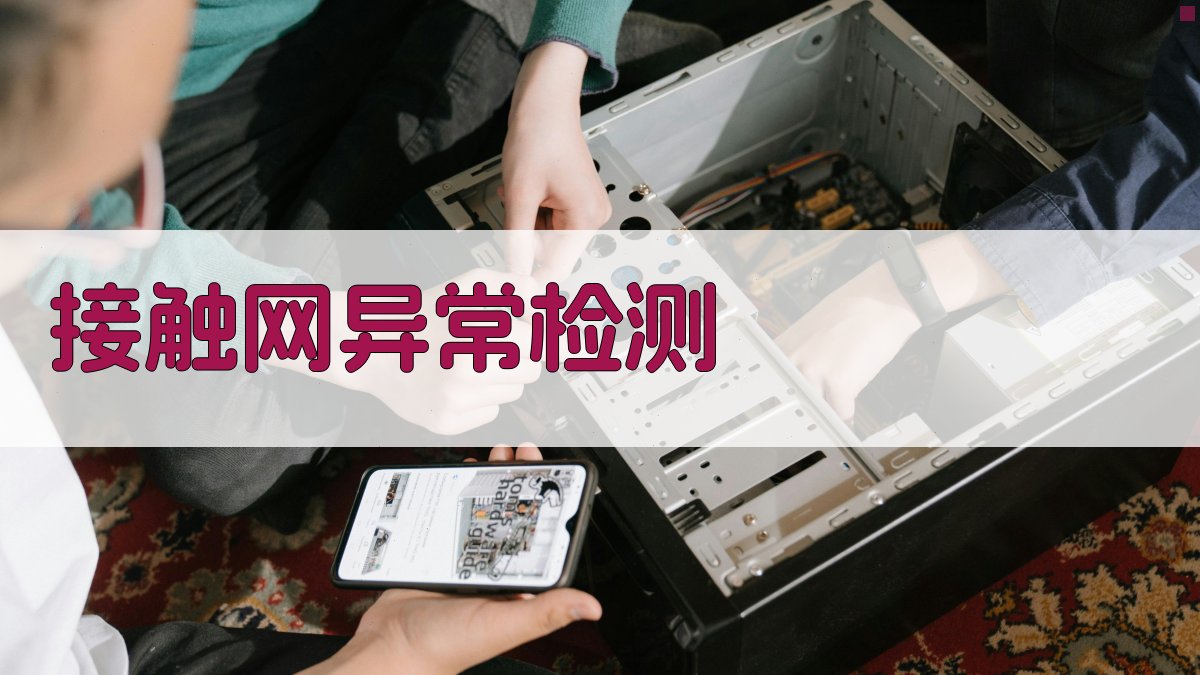 接触网中心锚结与张力补偿装置异常检测与整治技术研究