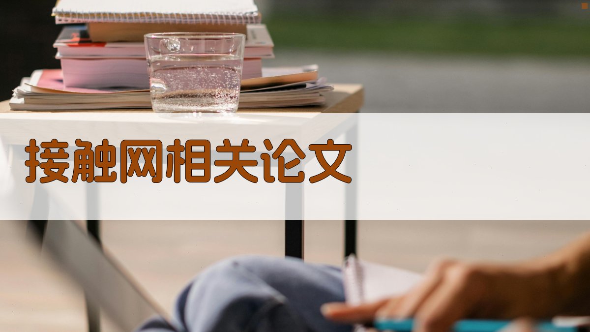 接触网相关论文AI目录生成器