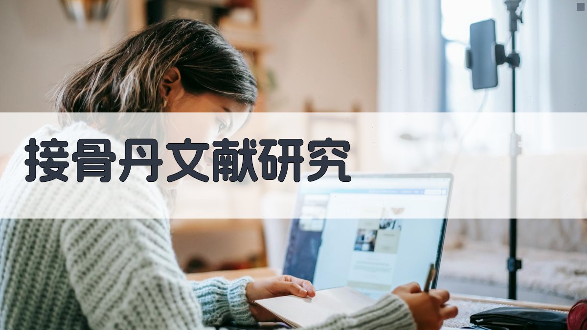 接骨丹文献研究