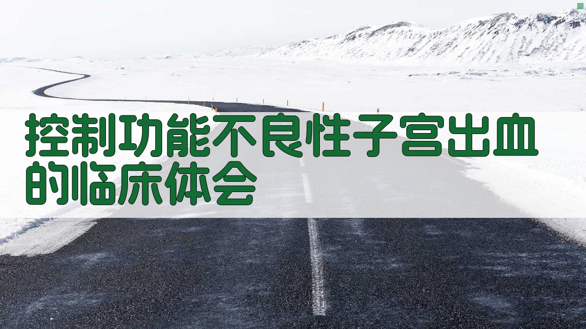 控制功能不良性子宫出血的临床体会