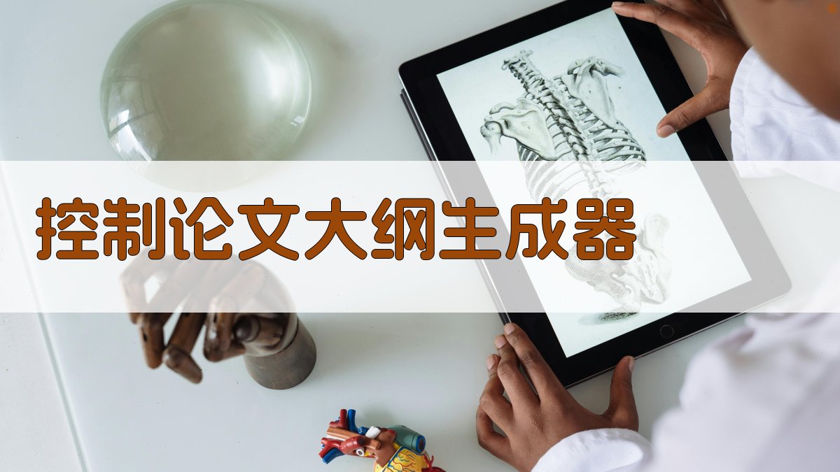 AI控制论文大纲生成器