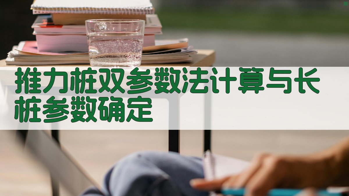 AI推力桩双参数法计算与长桩参数确定