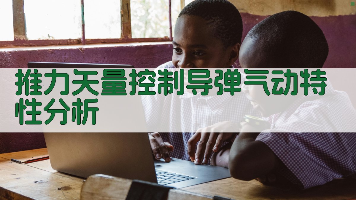 TVC导弹无翼气动特性分析