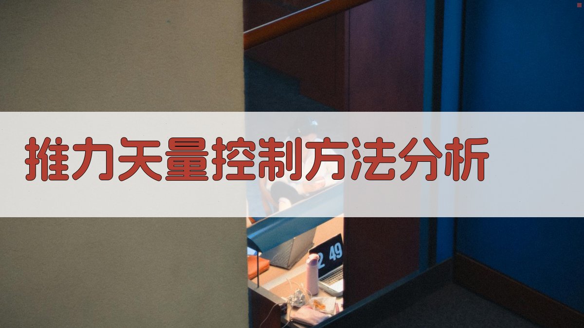 AI推力矢量控制方法分析工具