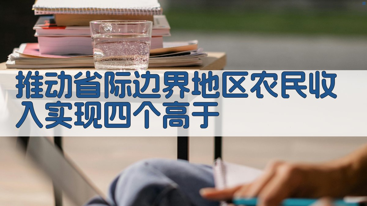 AI推动省际边界地区农民收入实现四个高于
