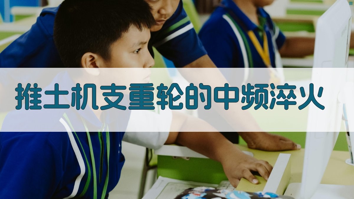 推土机支重轮中频淬火