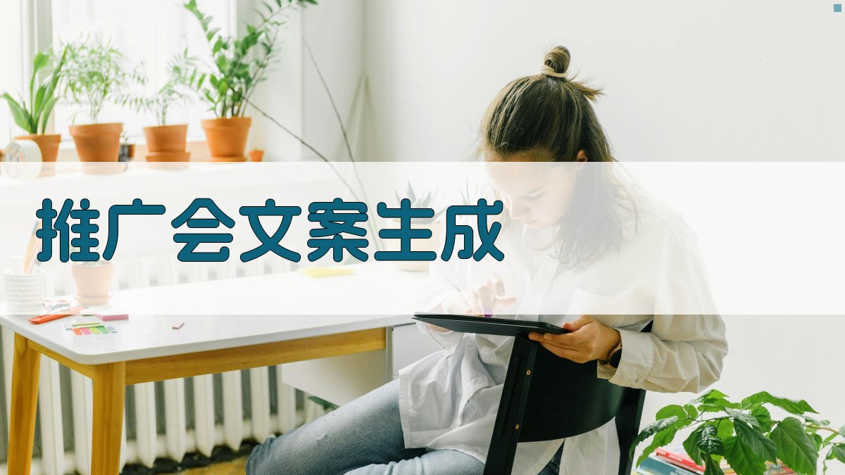 AI智能推广会文案生成器