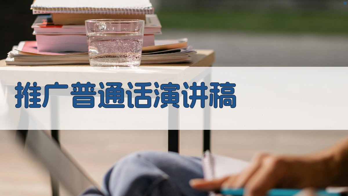 AI推广普通话演讲稿生成器