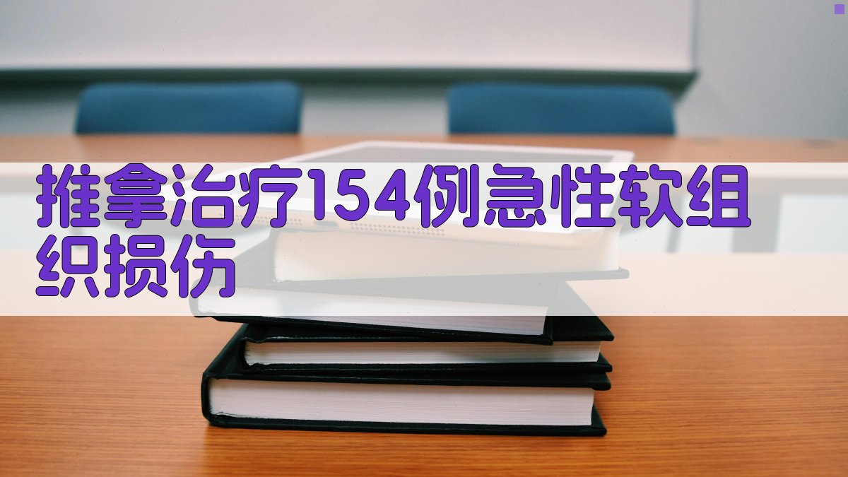 推拿治疗临床分析