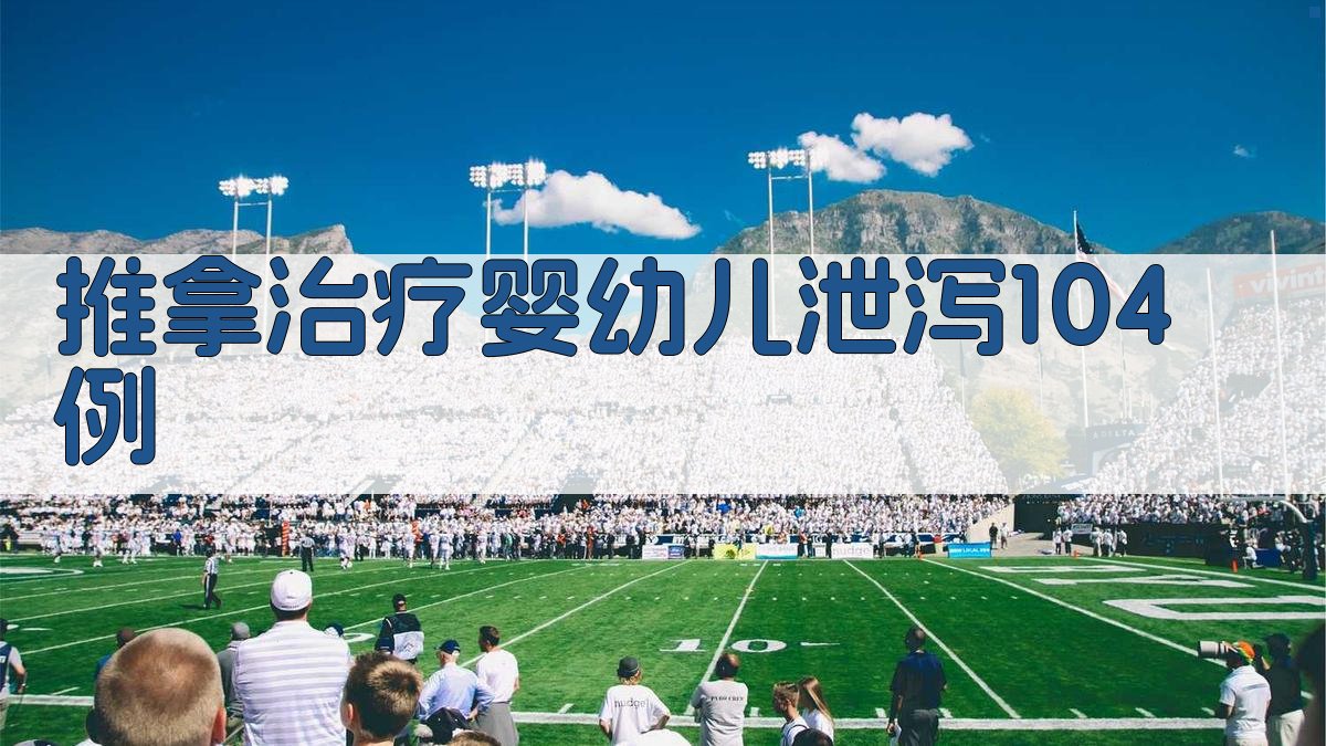 推拿治疗婴幼儿泄泻