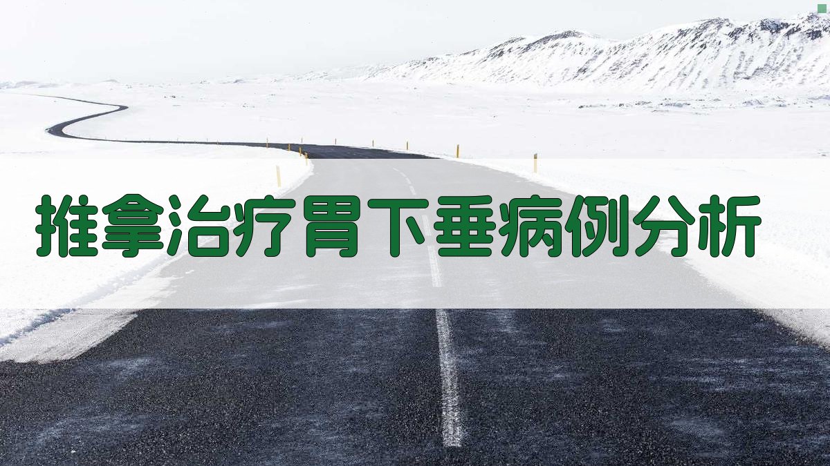 AI推拿治疗胃下垂病例分析