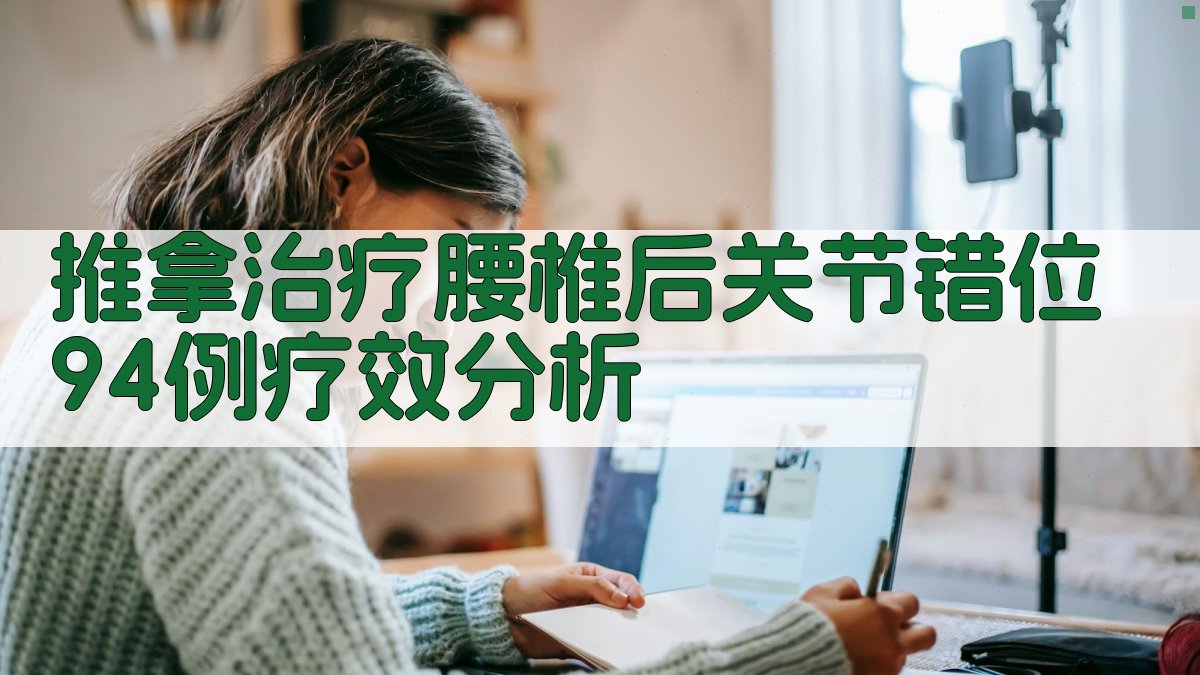 推拿治疗腰椎后关节错位94例疗效分析