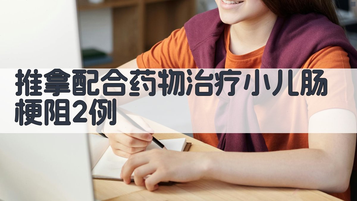 AI智能小儿肠梗阻治疗案例报告生成器