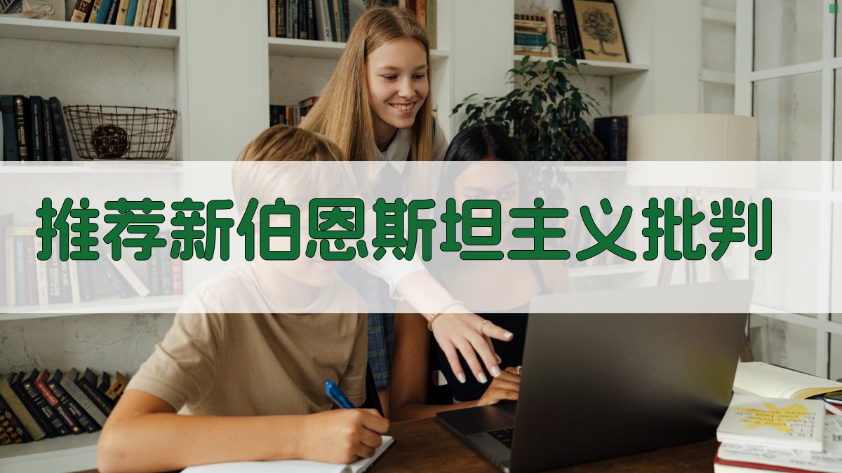 推荐《新伯恩斯坦主义批判》