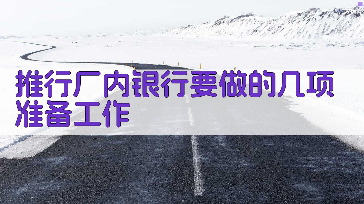 推行厂内银行准备工作助手