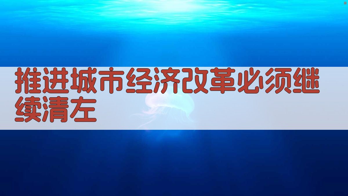 推进城市经济改革必须继续清左