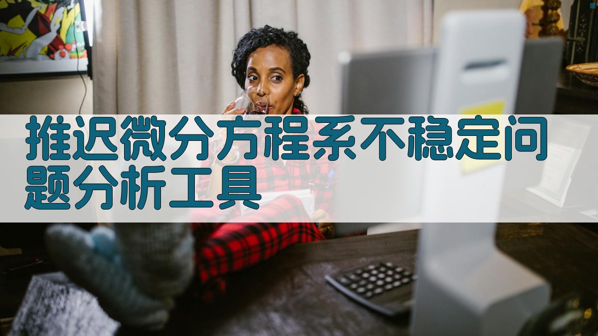 推迟微分方程系不稳定问题分析工具