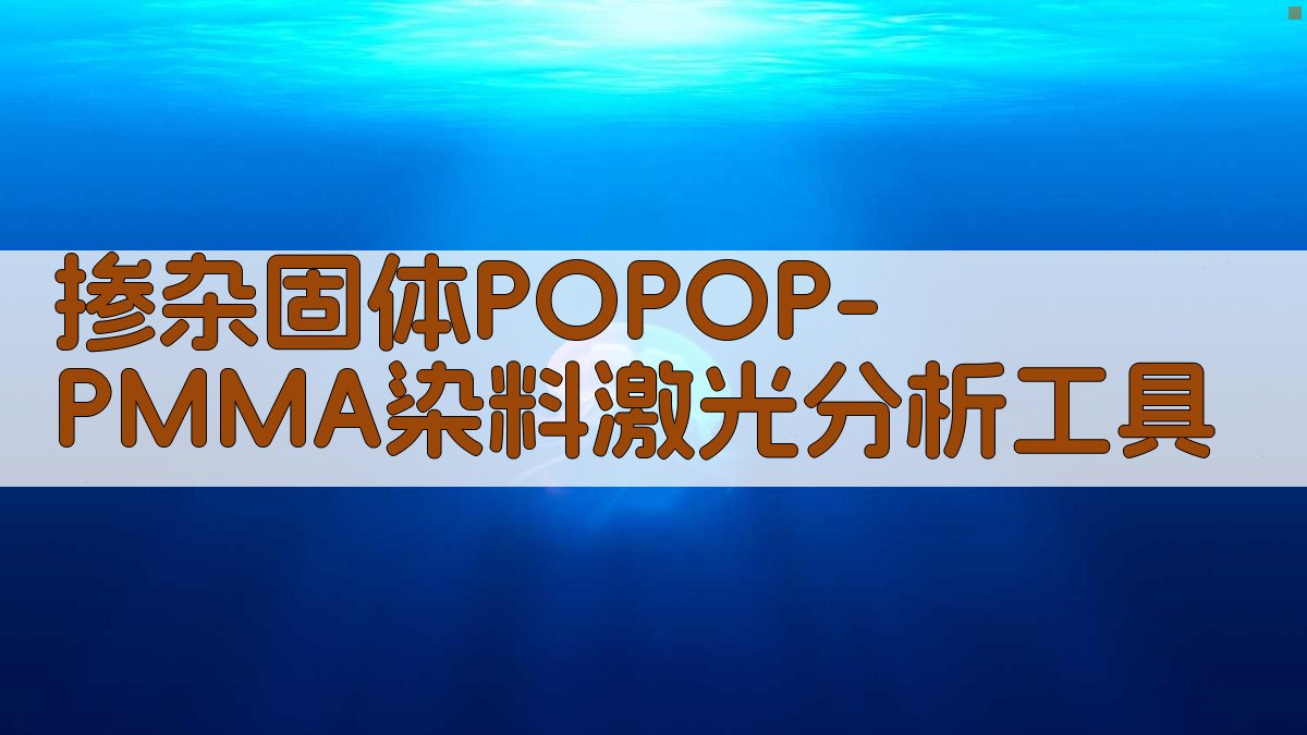 掺杂固体POPOP-PMMA染料激光分析工具