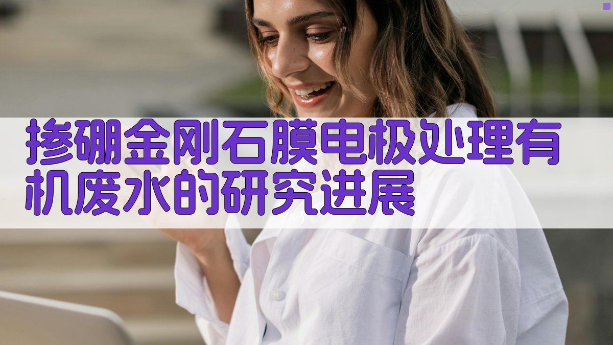 BDD废水研究助手