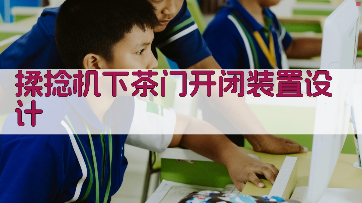 AI揉捻机下茶门开闭装置设计