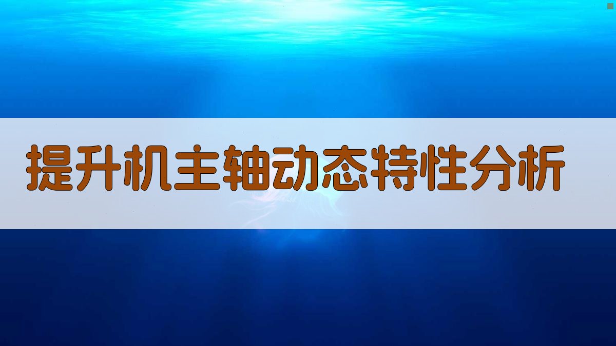 提升机主轴动态特性分析