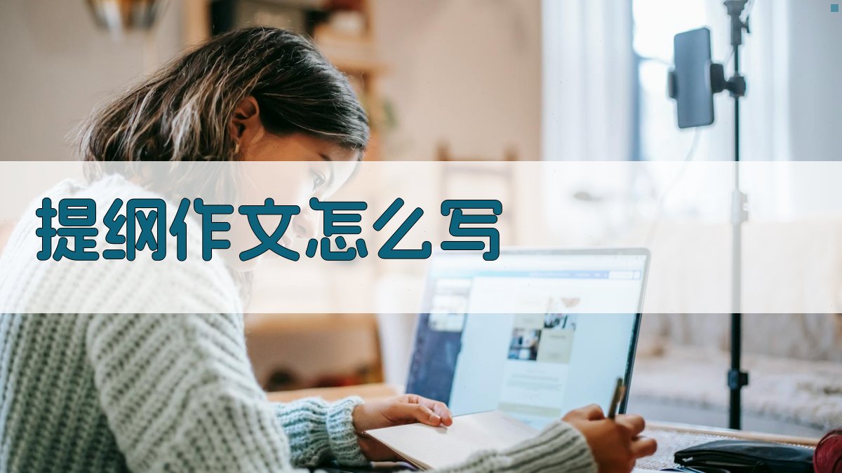 AI提纲作文写作助手