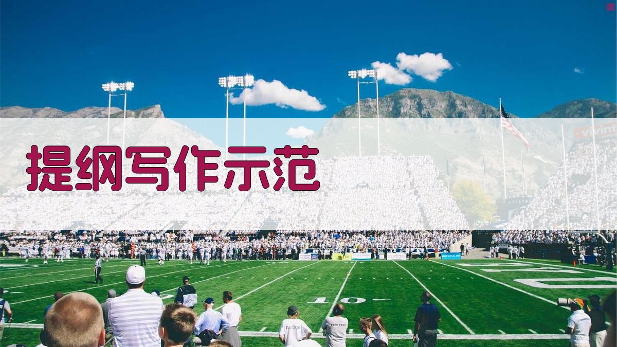 AI提纲写作示范