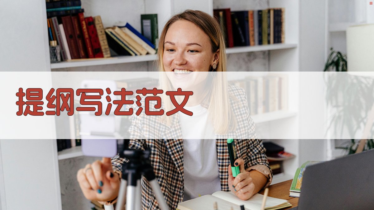 AI提纲写法范文生成器