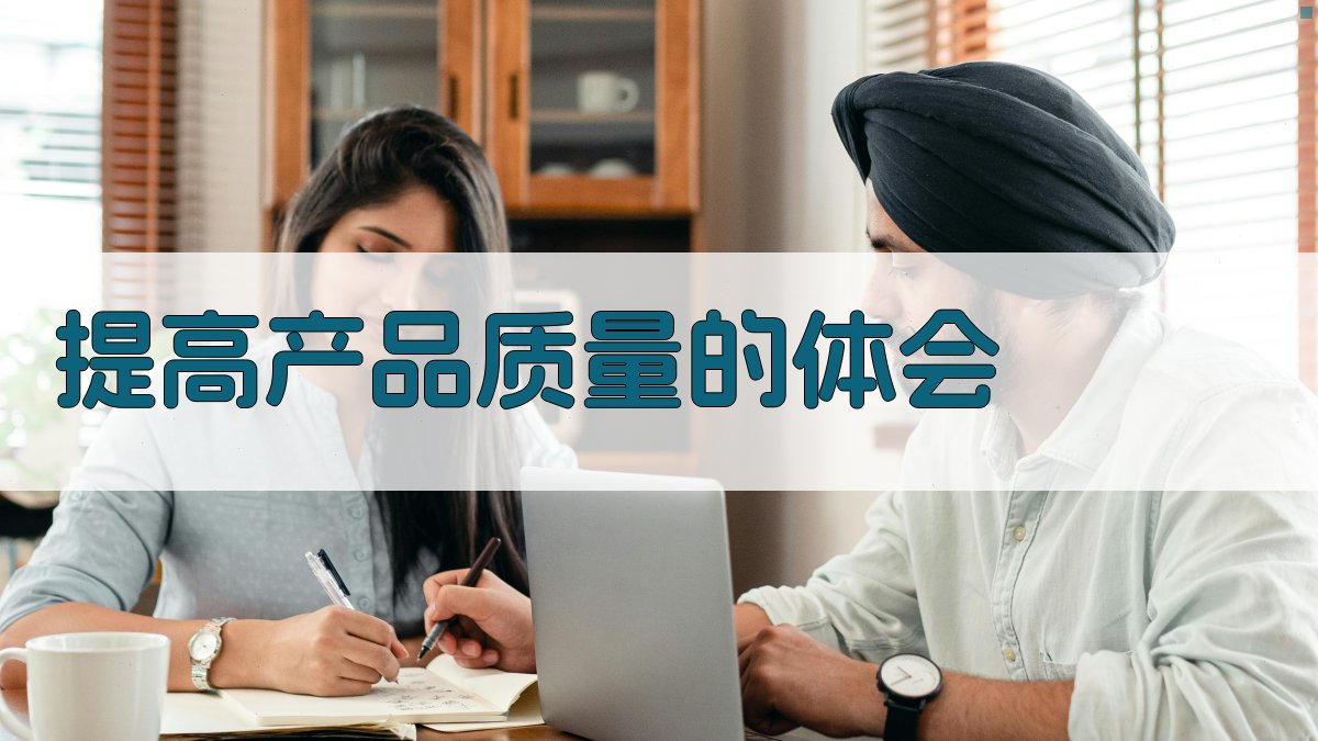 AI提高产品质量体会