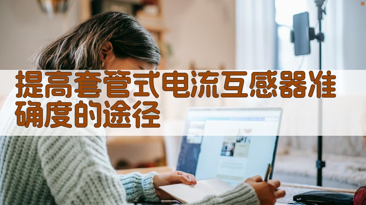 提高套管式电流互感器准确度的途径