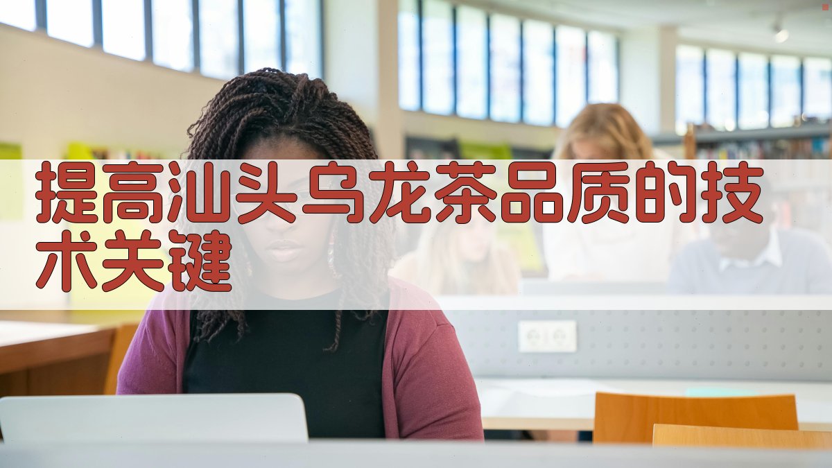 提高汕头乌龙茶品质的技术关键