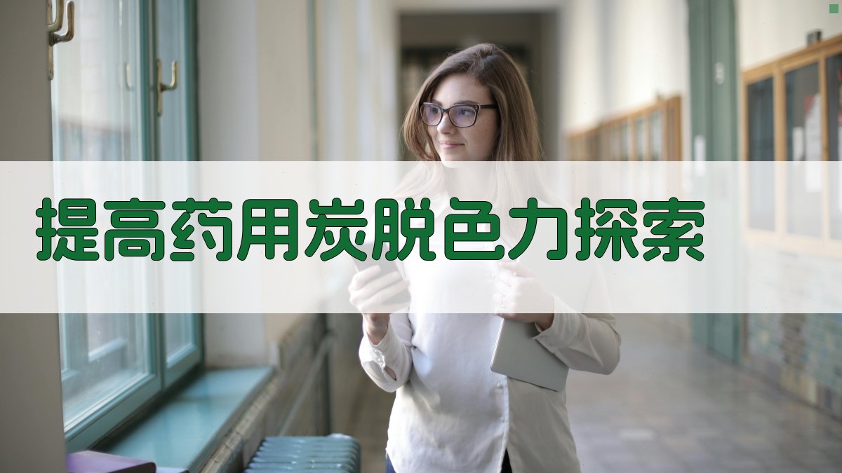 提高药用炭脱色力探索